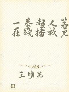 一拳超人第三季在线播放免费