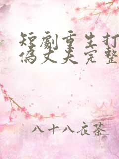 短剧重生打脸虚伪丈夫完整版