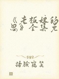 《老板娘的小心思》全集免费观看