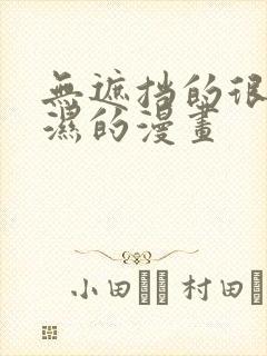 无遮挡的很黄很湿的漫画