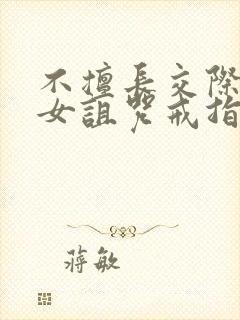 不擅长交际的雪女诅咒戒指漫画免费