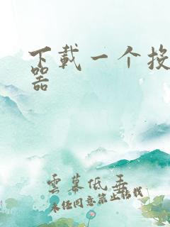 下载一个投屏神器