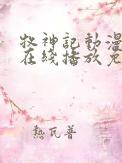 牧神记动漫高清在线播放免费