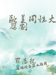 欧美同性大尺度腐剧