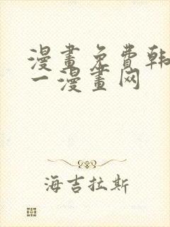 漫画免费韩漫第一漫画网