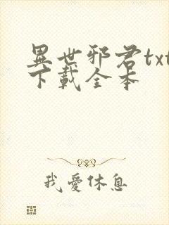 异世邪君txt下载全本
