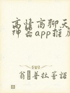 高情商聊天回复神器app推荐免费