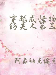 穿越成怪物太子的夫人第三季漫画免费