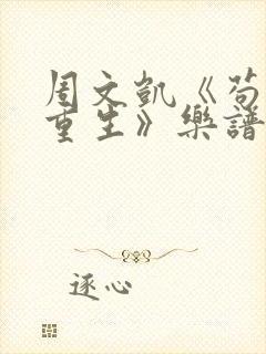 周文凯《苟活之重生》乐谱