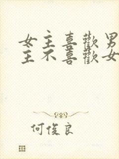 女主喜欢男主男主不喜欢女主