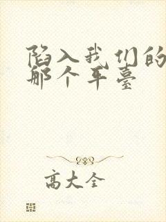 陷入我们的热恋那个平台