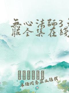 无心法师3免费版全集在线观看高清