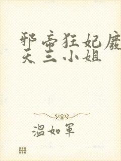 邪帝狂妃废材逆天三小姐