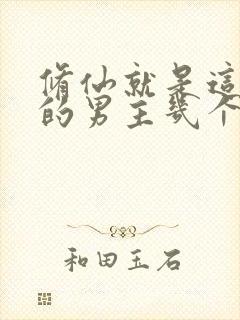 修仙就是这样子的男主几个老婆