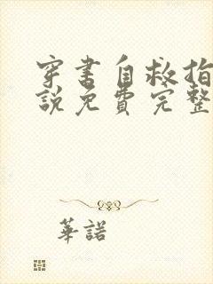 穿书自救指南小说免费完整版txt