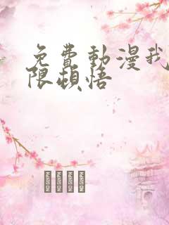 免费动漫我能无限顿悟