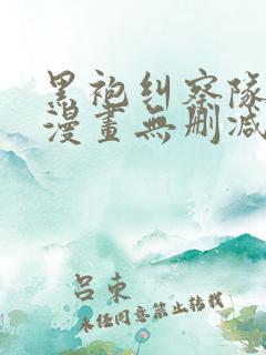 黑袍纠察队原著漫画无删减