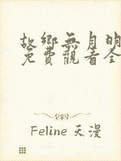 故乡无月明短剧免费观看全集视频