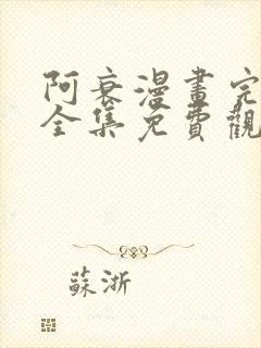 阿衰漫画完整版全集免费观看