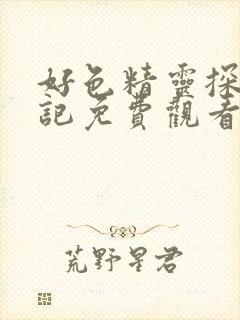 好色精灵探访日记免费观看