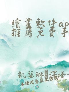 绘画软件app推荐免费手机