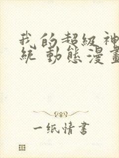 我的超级神豪系统 动态漫画 动漫