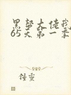 黑帮大佬我的365天第一季在线观看