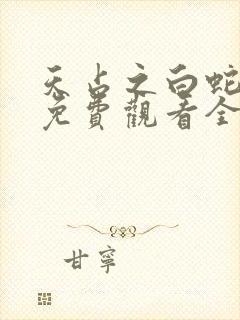 天占之白蛇传说免费观看全集