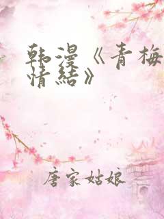 韩漫《青梅竹马情结》