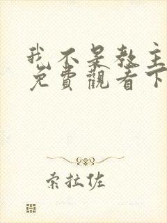 我不是教主漫画免费观看下拉式