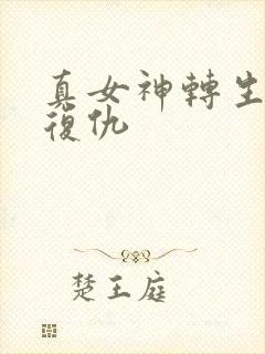 真女神转生5:复仇