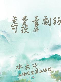 免费看剧的软件可投屏