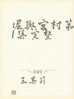 堀与宫村第一季1集完整