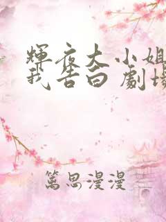 辉夜大小姐想让我告白 剧场版