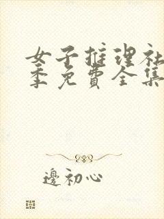 女子推理社第一季免费全集观看