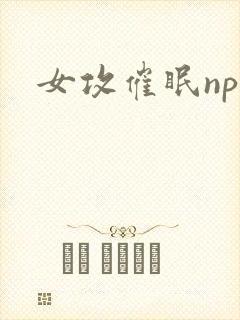 女攻催眠np