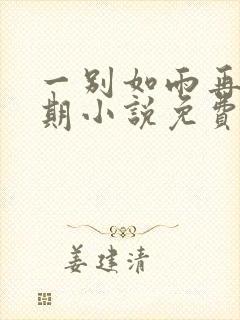 一别如雨再无归期小说免费阅读