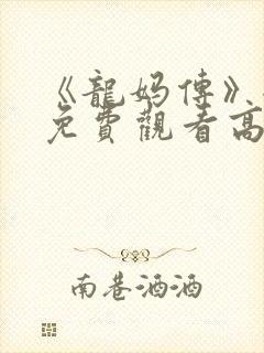 《龙妈传》全集免费观看高清