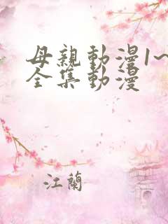 母亲动漫1~6全集动漫