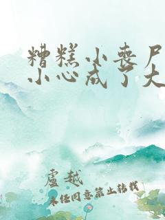 糟糕小丧尸一不小心成了大佬