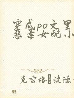 穿成po文里的恶毒女配小说