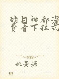 明日神都漫画免费看下拉式