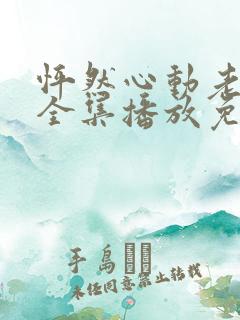 怦然心动老板娘全集播放免费观看