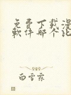 免费下载漫画的软件哪个比较好一点