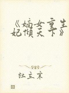 《嫡女重生:毒妃倾天下》