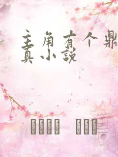 主角有个鼎的修真小说