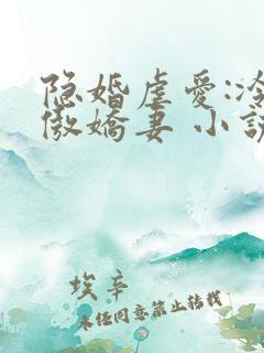 隐婚虐爱:冷爷傲娇妻 小说