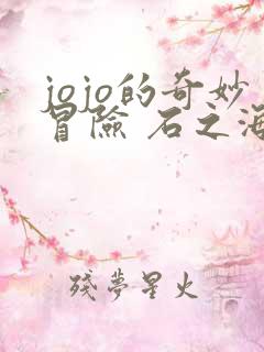 jojo的奇妙冒险 石之海 part.2