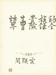 转生贵族的异世界冒险录全集