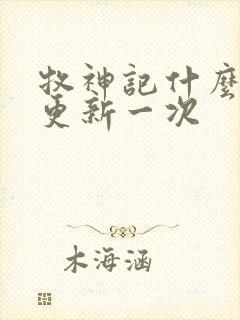 牧神记什么时候更新一次